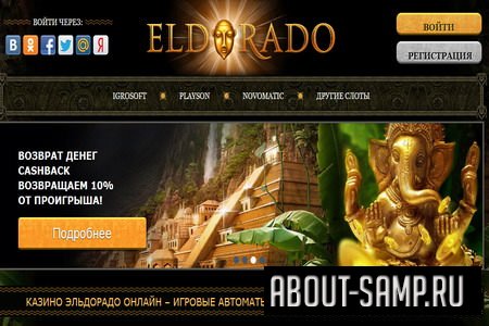 казино эльдорадо официальный сайт
