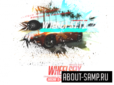 WheelsFix для SA:MP