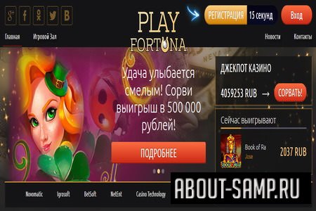 «Плей Фортуна» – казино для отличного отдыха, доходов и развлечений