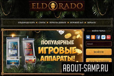 Онлайн-казино «Эльдорадо»